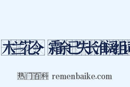 木兰花令·霜余已失长淮阔组词是什么意思的图片